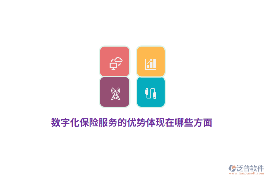 數(shù)字化保險服務的優(yōu)勢體現(xiàn)在哪些方面？
