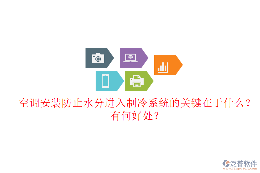 空調(diào)安裝防止水分進(jìn)入制冷系統(tǒng)的關(guān)鍵在于什么？有何好處？
