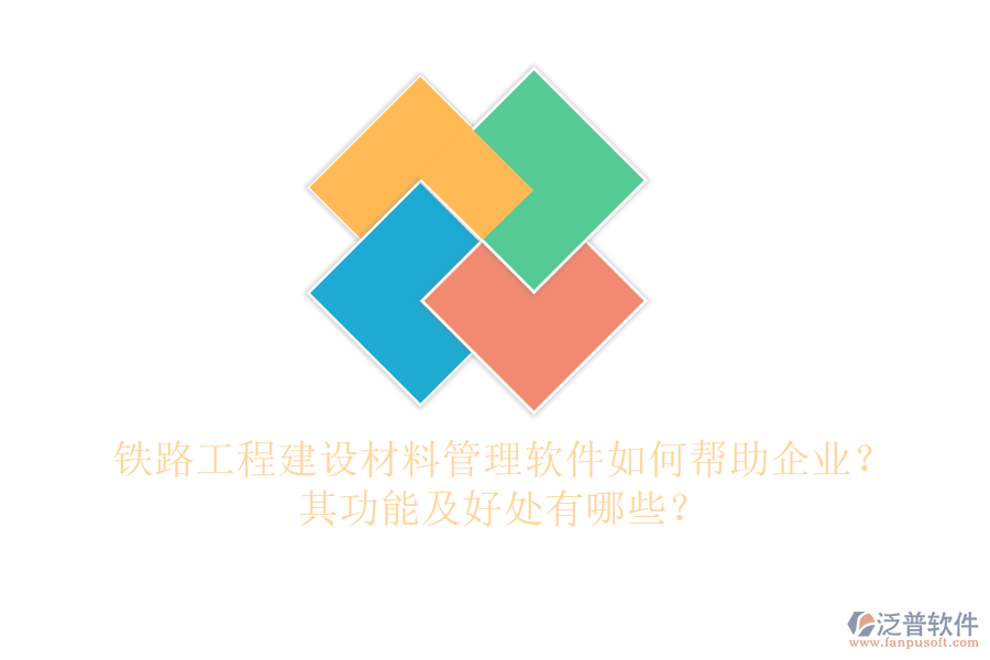 鐵路工程建設(shè)材料管理軟件如何幫助企業(yè)？其功能及好處有哪些？