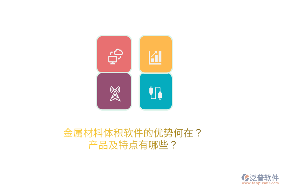 金屬材料體積軟件的優(yōu)勢(shì)何在？產(chǎn)品及特點(diǎn)有哪些？