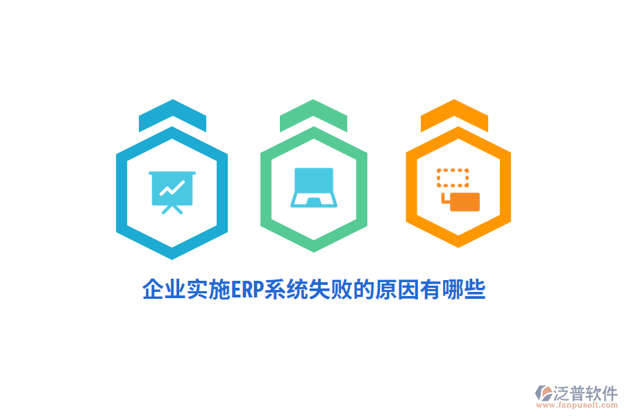 企業(yè)實施ERP系統(tǒng)失敗的原因有哪些？