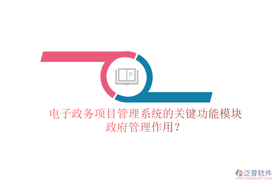 電子政務(wù)項(xiàng)目管理系統(tǒng)的關(guān)鍵功能模塊及其政府管理作用?