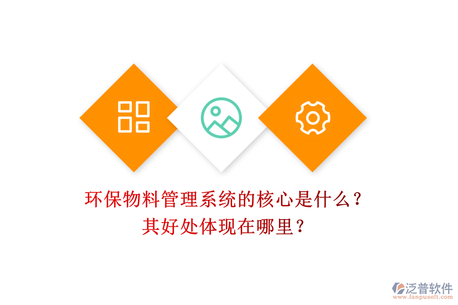 環(huán)保物料管理系統(tǒng)的核心是什么？其好處體現(xiàn)在哪里？
