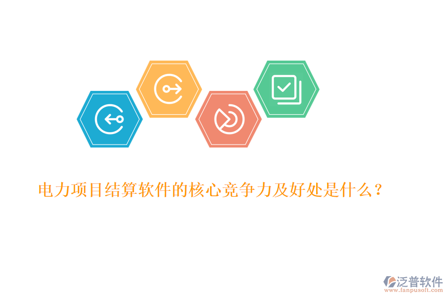 電力項(xiàng)目結(jié)算軟件的核心競(jìng)爭(zhēng)力及好處是什么?