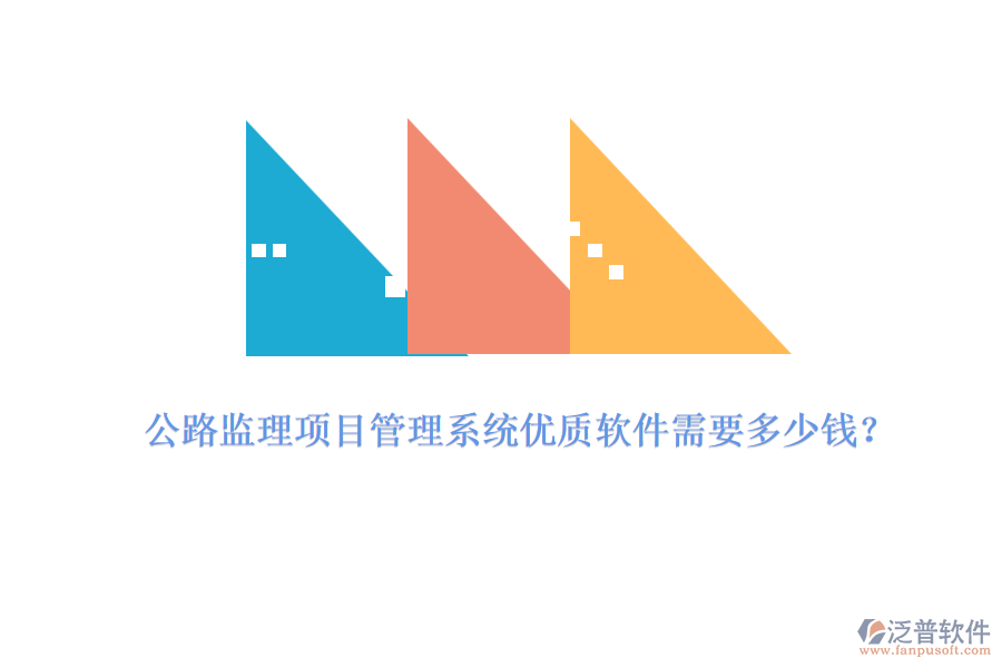 公路監(jiān)理項(xiàng)目管理系統(tǒng)優(yōu)質(zhì)軟件需要多少錢？