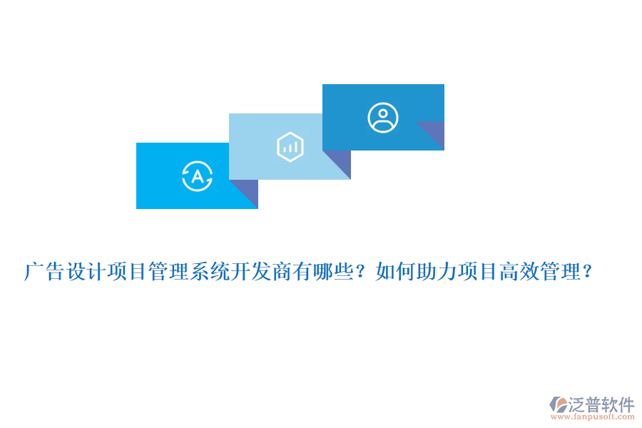 廣告設(shè)計(jì)項(xiàng)目管理系統(tǒng)開發(fā)商有哪些？如何助力項(xiàng)目高效管理？