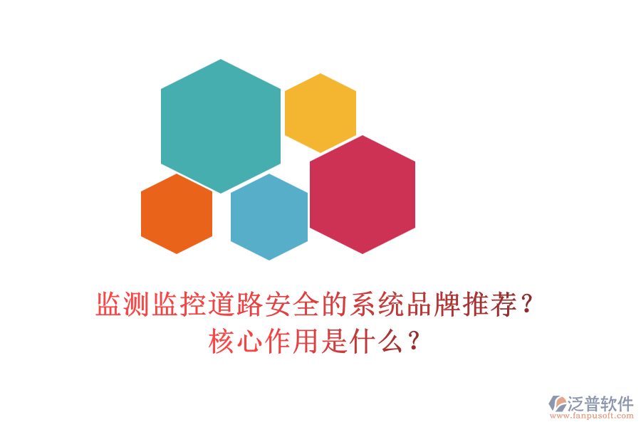 監(jiān)測監(jiān)控道路安全的系統(tǒng)品牌推薦？核心作用是什么？