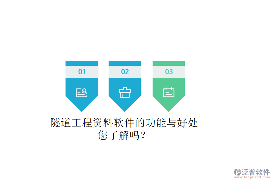 隧道工程資料軟件的功能與好處，您了解嗎？