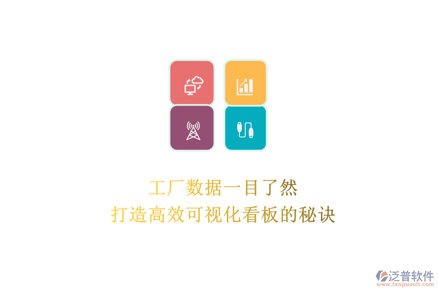 工廠數(shù)據(jù)一目了然:打造高效可視化看板的秘訣