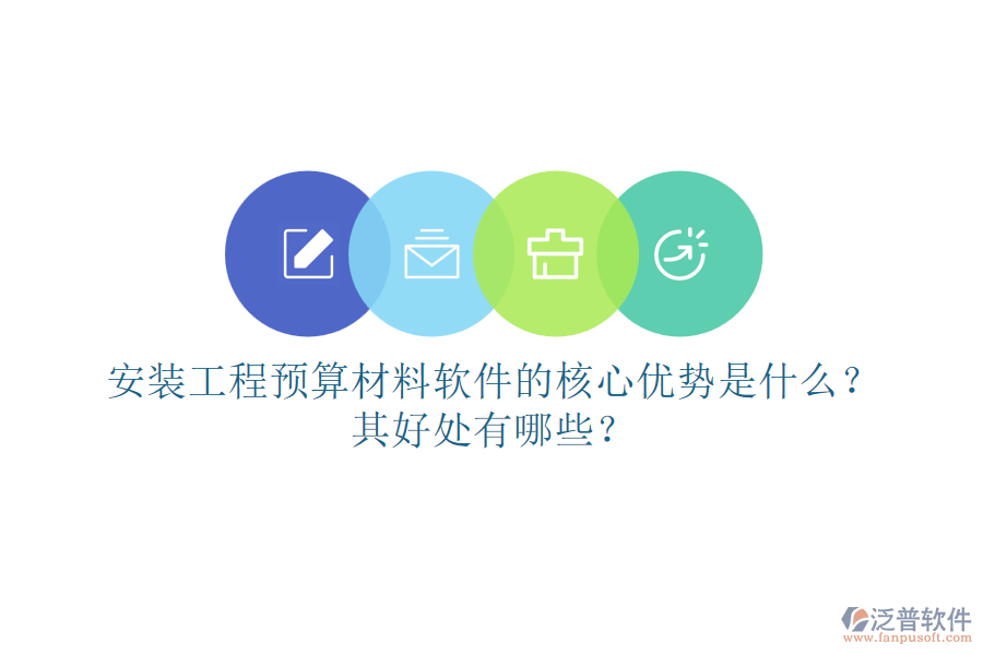 安裝工程預(yù)算材料軟件的核心優(yōu)勢是什么？其好處有哪些？