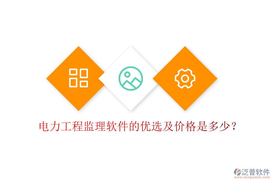 電力工程監(jiān)理軟件的優(yōu)選及價格是多少？