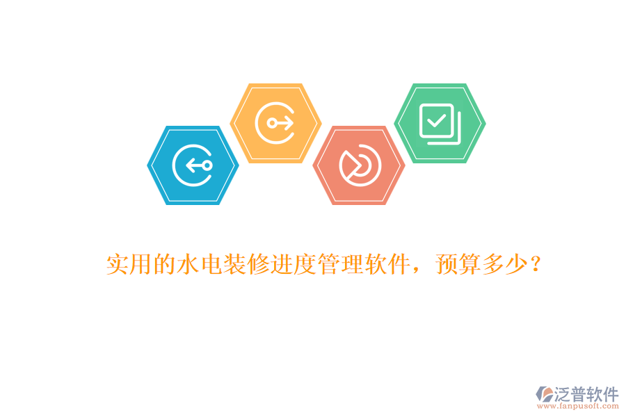 實(shí)用的水電裝修進(jìn)度管理軟件，預(yù)算多少？