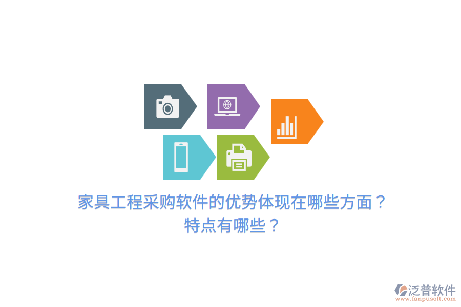 家具工程采購軟件的優(yōu)勢體現(xiàn)在哪些方面？特點有哪些？