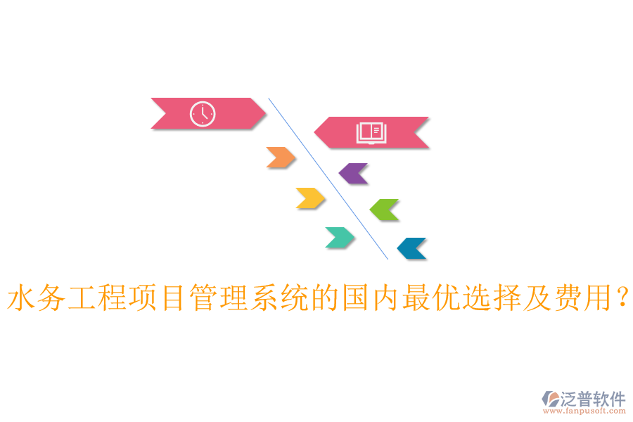 水務(wù)工程項(xiàng)目管理系統(tǒng)的國內(nèi)最優(yōu)選擇及費(fèi)用?