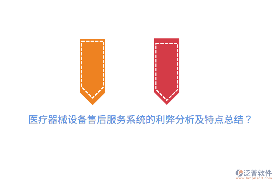 醫(yī)療器械設(shè)備售后服務(wù)系統(tǒng)的利弊分析及特點(diǎn)總結(jié)？