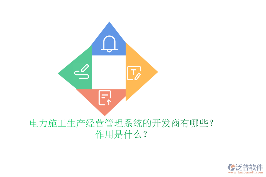 電力施工生產(chǎn)經(jīng)營管理系統(tǒng)的開發(fā)商有哪些？作用是什么？