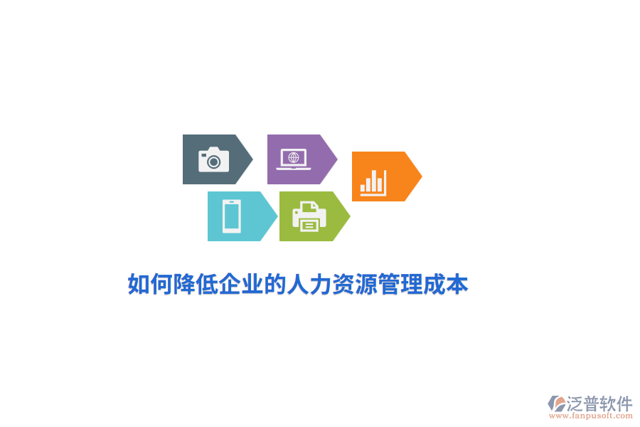 如何降低企業(yè)的人力資源管理成本？