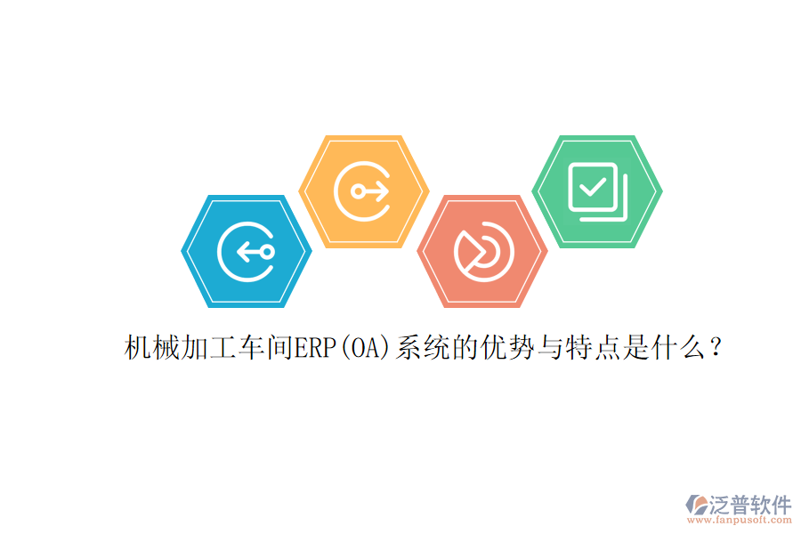 機械加工車間ERP(OA)系統(tǒng)的優(yōu)勢與特點是什么？