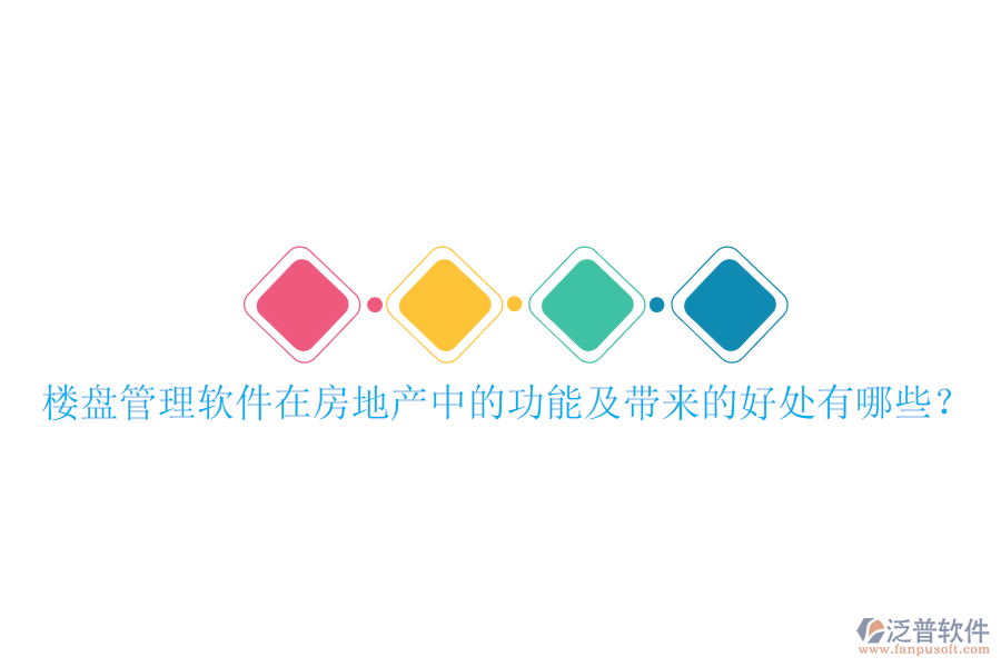 樓盤管理軟件在房地產(chǎn)中的功能及帶來的好處有哪些？