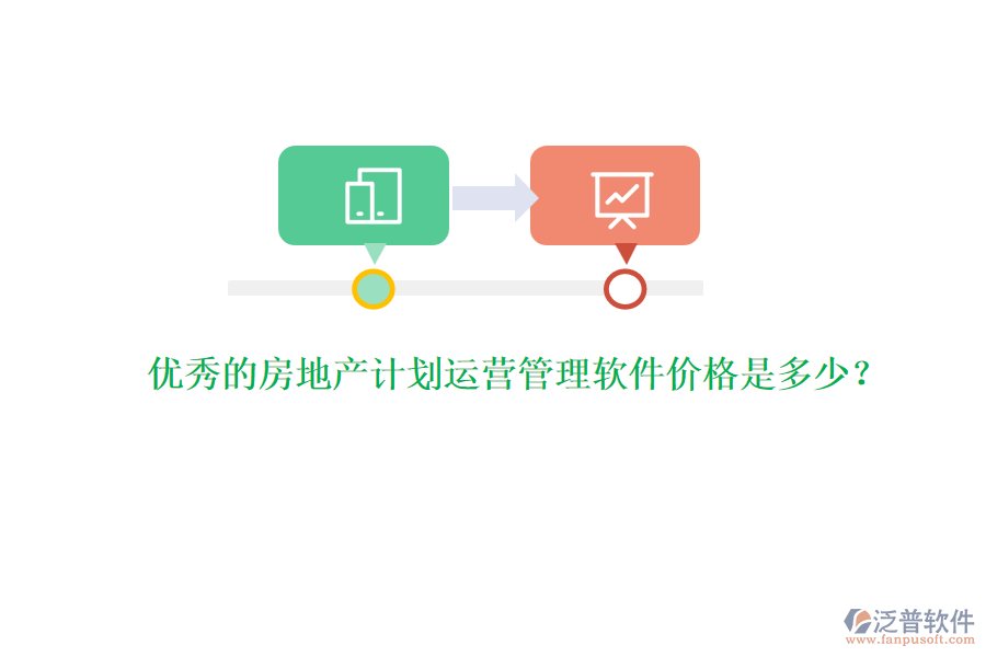 優(yōu)秀的房地產(chǎn)計(jì)劃運(yùn)營管理軟件價(jià)格是多少？