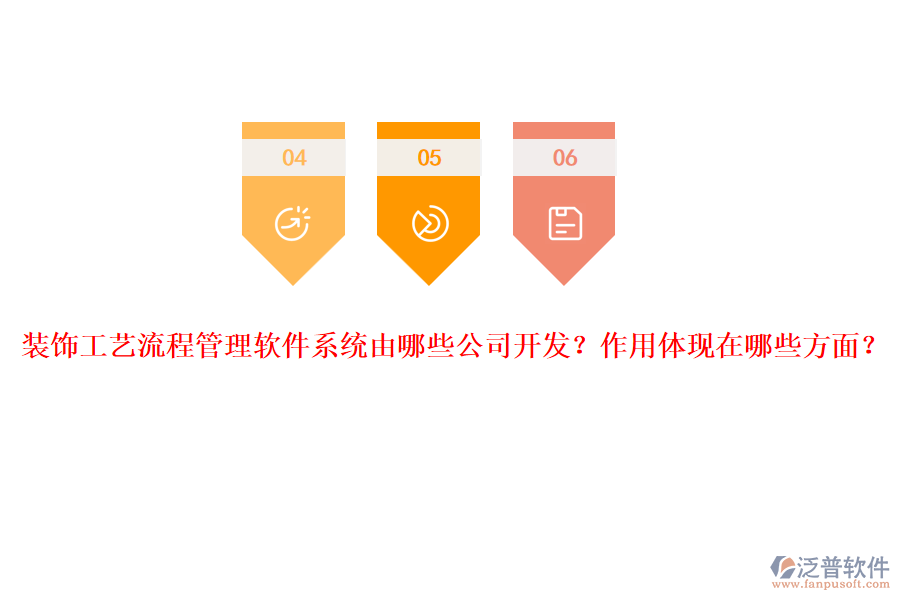 裝飾工藝流程管理軟件系統(tǒng)由哪些公司開發(fā)？作用體現(xiàn)在哪些方面？