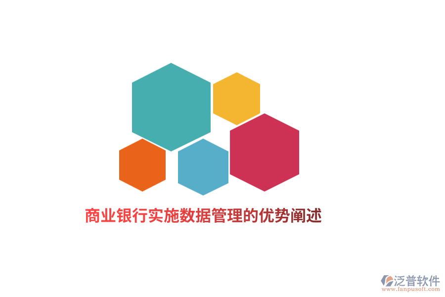 商業(yè)銀行實(shí)施數(shù)據(jù)管理的優(yōu)勢(shì)闡述
