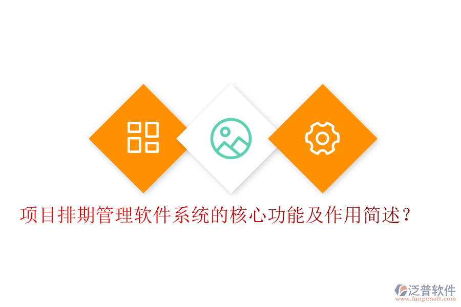 項(xiàng)目排期管理軟件系統(tǒng)的核心功能及作用簡(jiǎn)述？