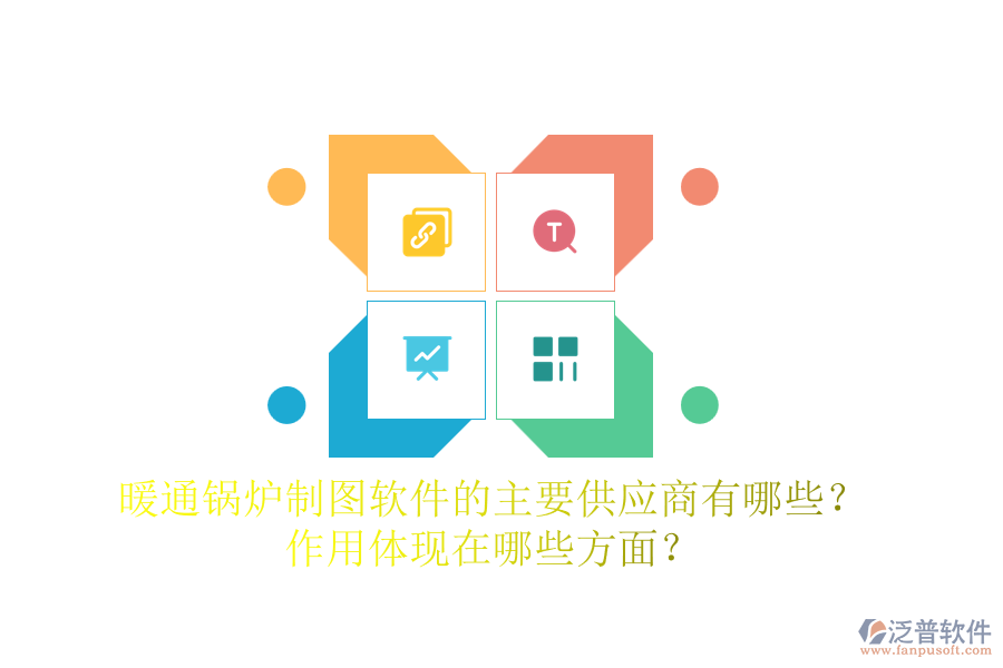 暖通鍋爐制圖軟件的主要供應(yīng)商有哪些？作用體現(xiàn)在哪些方面？