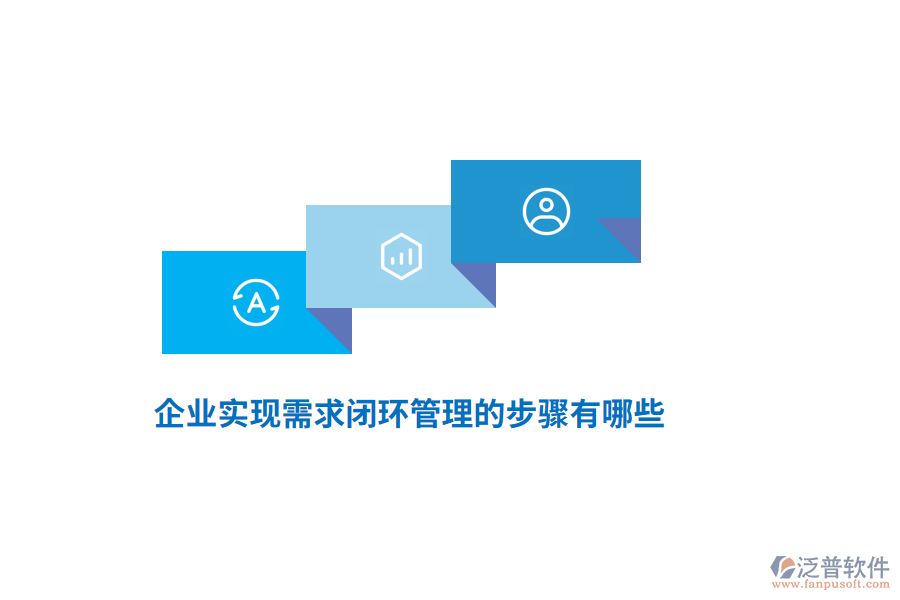 企業(yè)實(shí)現(xiàn)需求閉環(huán)管理的步驟有哪些？