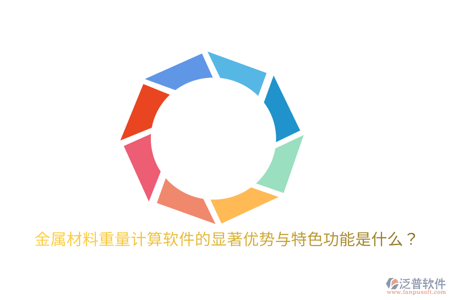 金屬材料重量計算軟件的顯著優(yōu)勢與特色功能是什么?