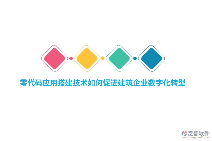 零代碼應用搭建技術(shù)如何促進建筑企業(yè)數(shù)字化轉(zhuǎn)型