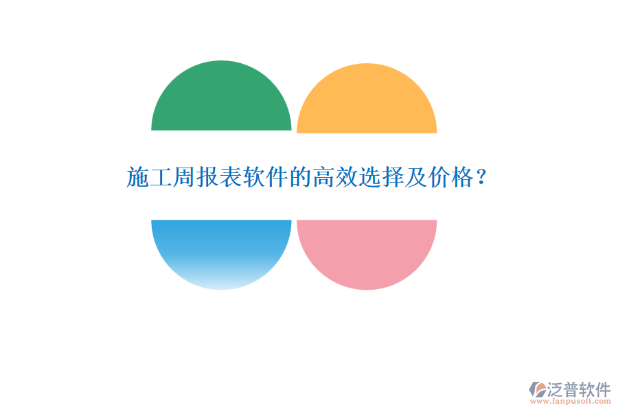 施工周報表軟件的高效選擇及價格？