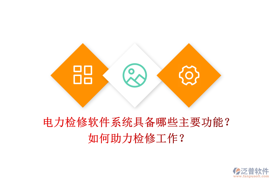 電力檢修軟件系統(tǒng)具備哪些主要功能？如何助力檢修工作？