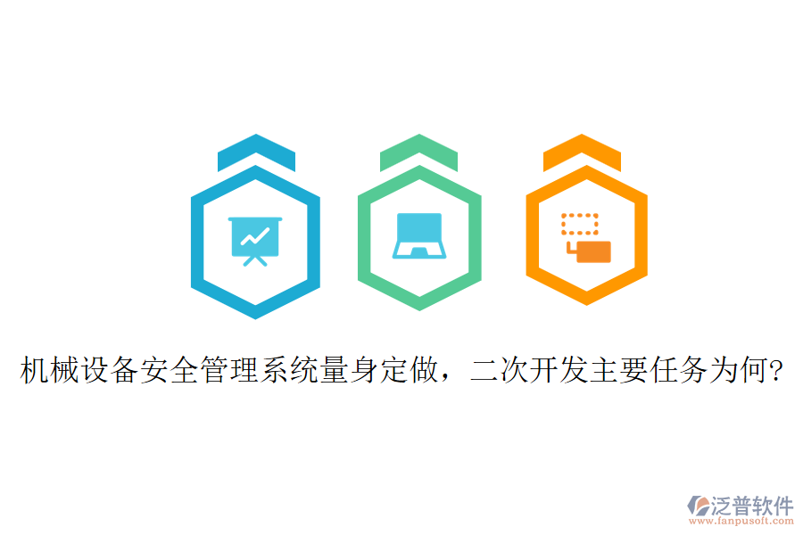 機械設備安全管理系統(tǒng)量身定做，二次開發(fā)主要任務為何?