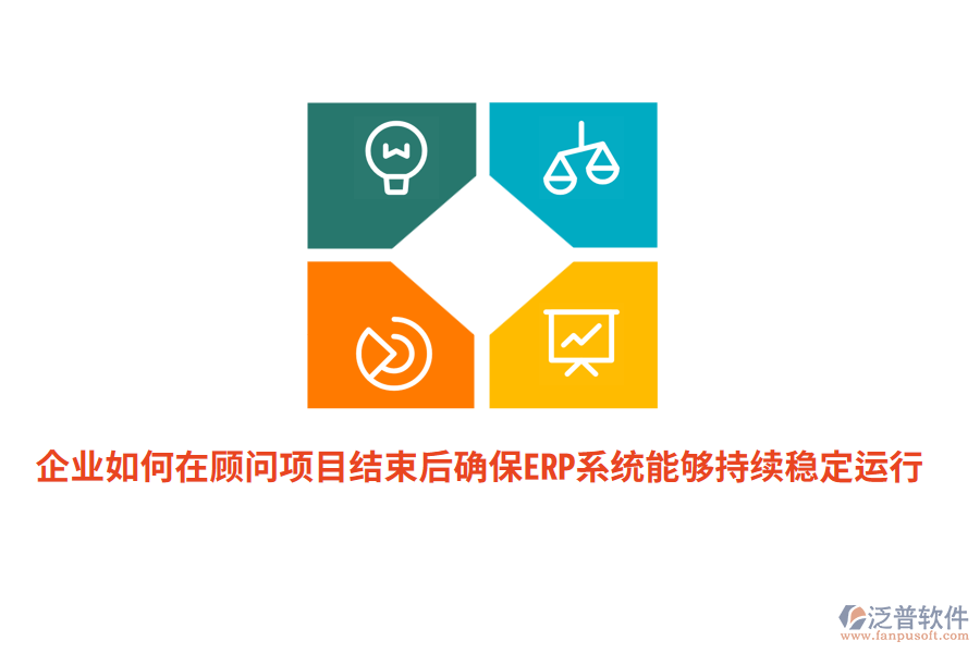 企業(yè)如何在顧問項(xiàng)目結(jié)束后確保ERP系統(tǒng)能夠持續(xù)穩(wěn)定運(yùn)行？