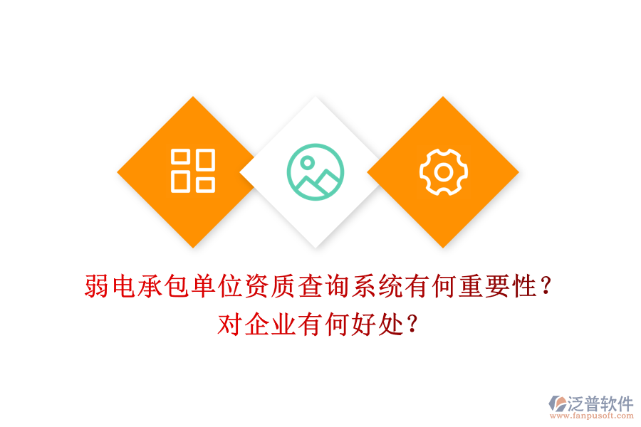 弱電承包單位資質(zhì)查詢系統(tǒng)有何重要性？對(duì)企業(yè)有何好處？