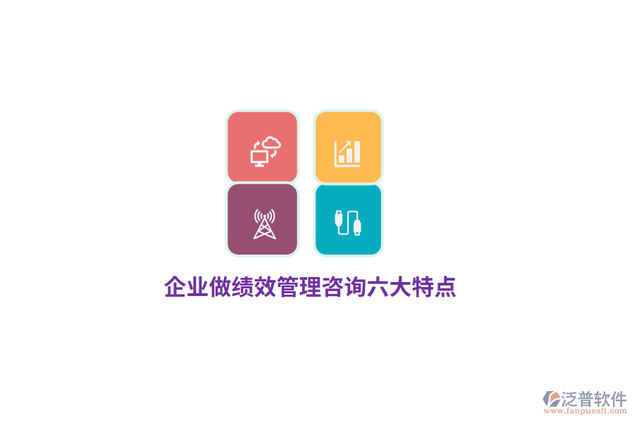 企業(yè)做績(jī)效管理咨詢六大特點(diǎn)