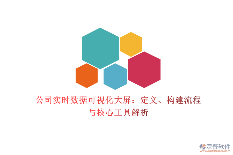公司實時數(shù)據(jù)可視化大屏：定義、構(gòu)建流程與核心工具解析