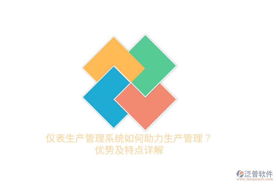 儀表生產(chǎn)管理系統(tǒng)如何助力生產(chǎn)管理？?jī)?yōu)勢(shì)及特點(diǎn)詳解