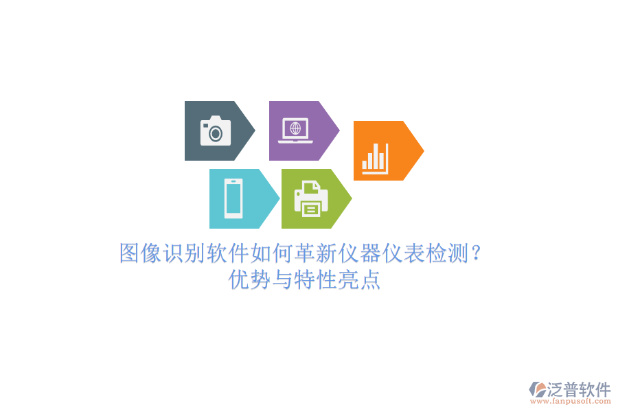圖像識(shí)別軟件如何革新儀器儀表檢測(cè)？?jī)?yōu)勢(shì)與特性亮點(diǎn)