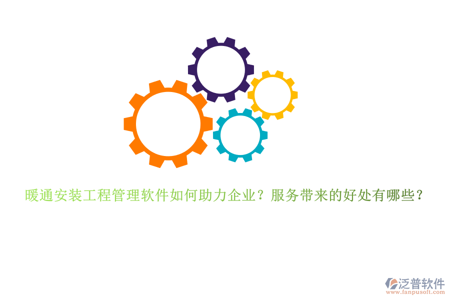 暖通安裝工程管理軟件如何助力企業(yè)？服務(wù)帶來的好處有哪些？