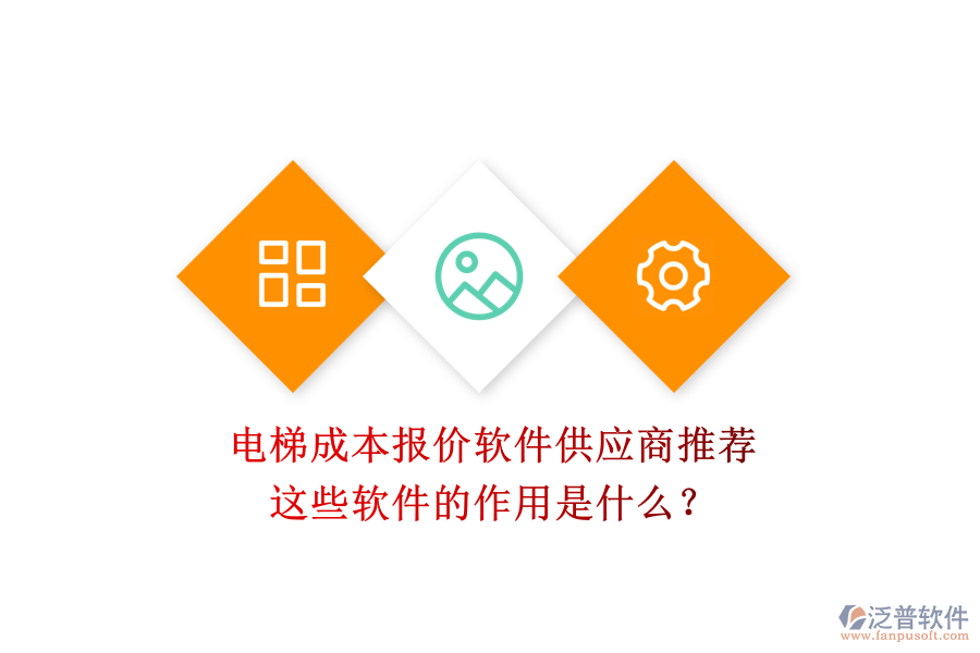 電梯成本報(bào)價(jià)軟件供應(yīng)商推薦，這些軟件的作用是什么？