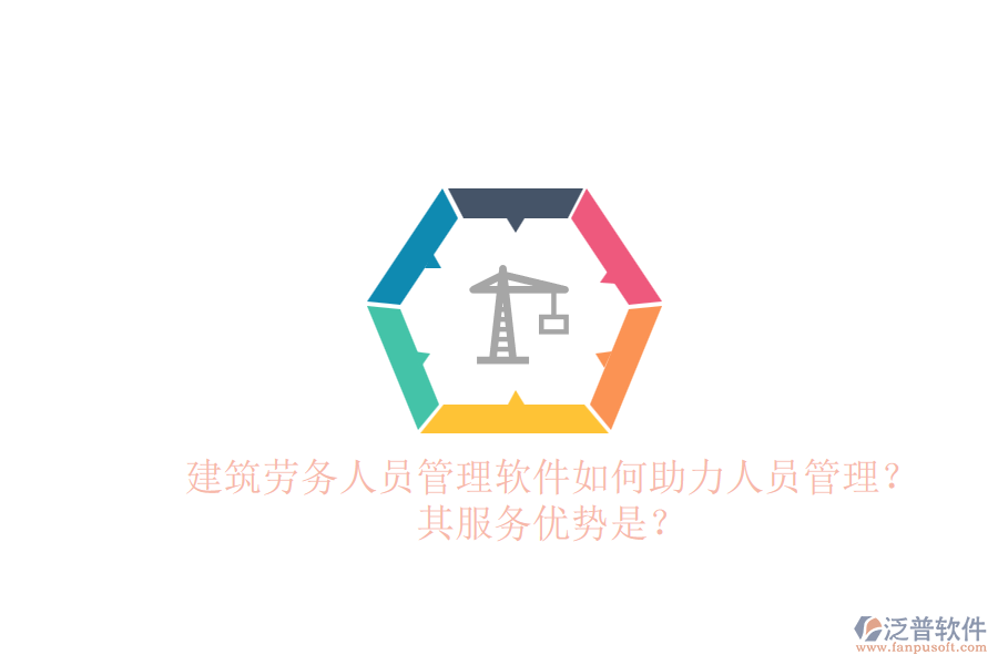 建筑勞務(wù)人員管理軟件如何助力人員管理？其服務(wù)優(yōu)勢(shì)是？