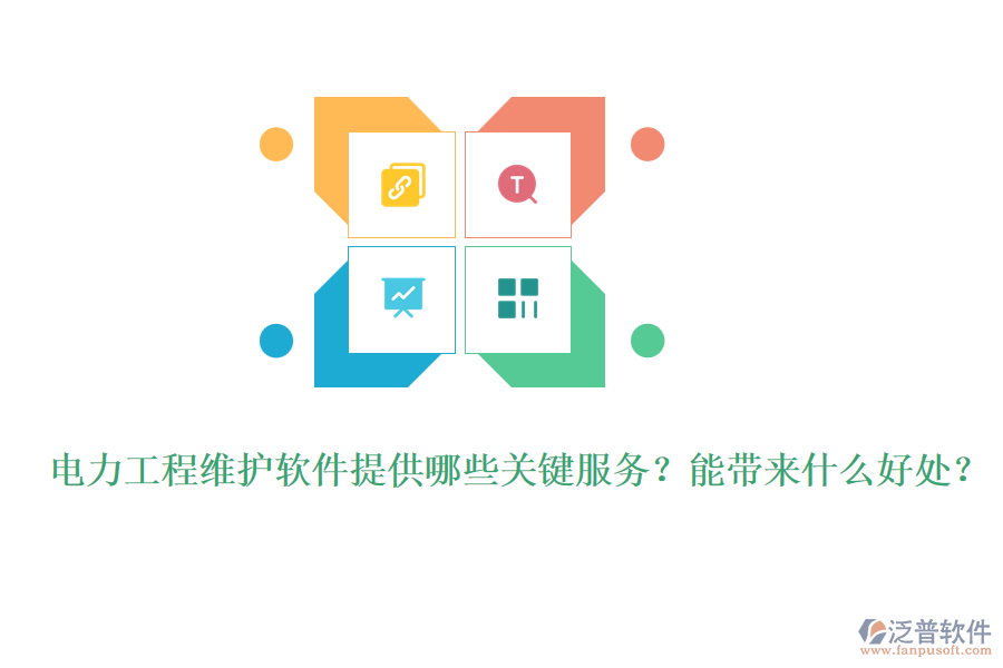 電力工程維護軟件提供哪些關(guān)鍵服務(wù)？能帶來什么好處？