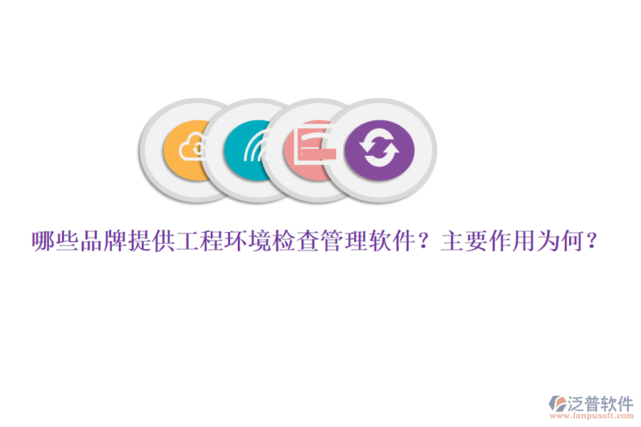 哪些品牌提供工程環(huán)境檢查管理軟件？主要作用為何？