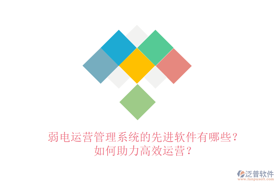 弱電運營管理系統(tǒng)的先進軟件有哪些？如何助力高效運營？