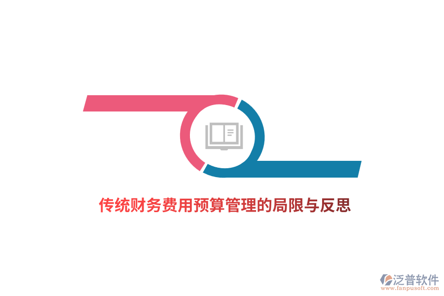 傳統(tǒng)財務(wù)費用預(yù)算管理的局限與反思