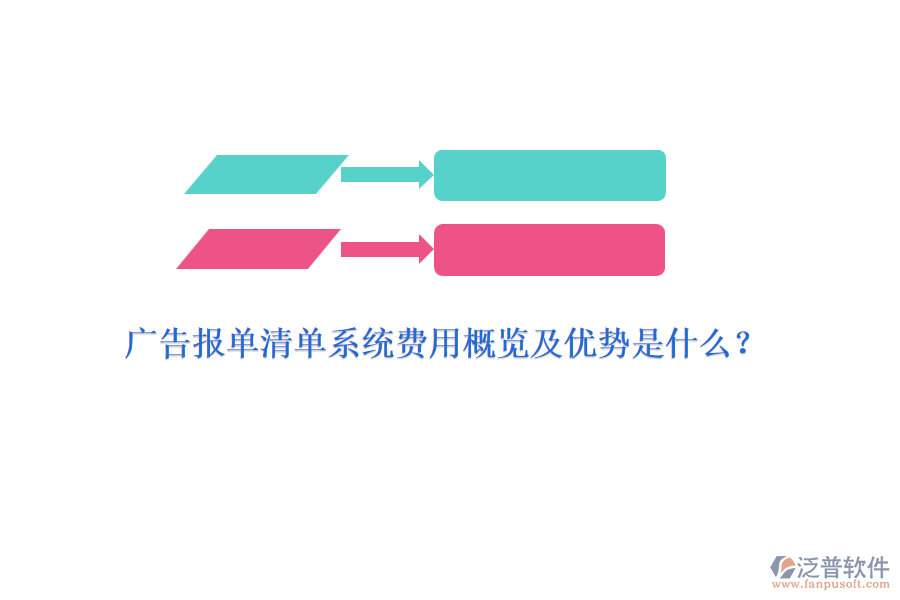 廣告報(bào)單清單系統(tǒng)費(fèi)用概覽及優(yōu)勢(shì)是什么？