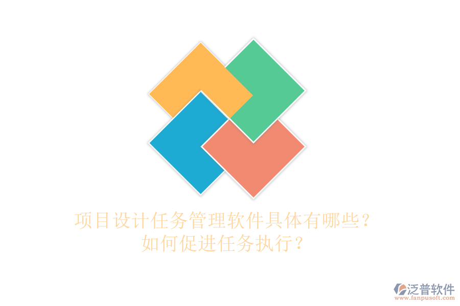 項(xiàng)目設(shè)計(jì)任務(wù)管理軟件具體有哪些？如何促進(jìn)任務(wù)執(zhí)行？