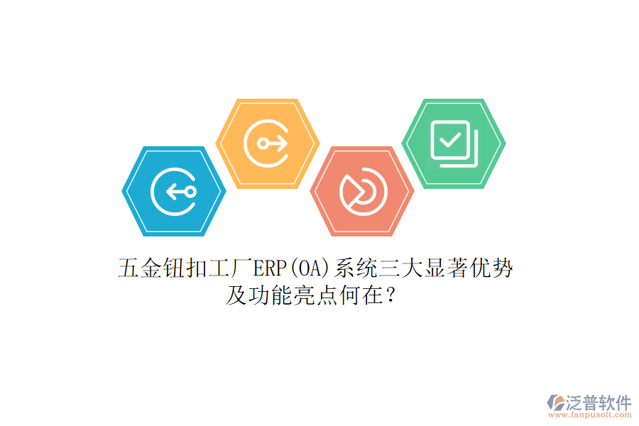 五金鈕扣工廠ERP(OA)系統(tǒng)三大顯著優(yōu)勢及功能亮點何在？